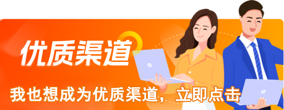 我也想成为优质渠道